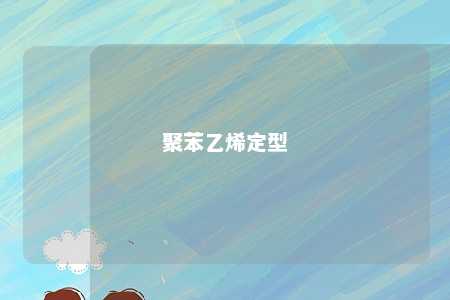 聚苯乙烯定型