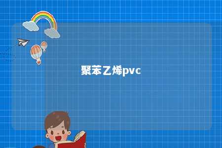 聚苯乙烯pvc