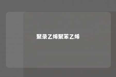 聚录乙烯聚苯乙烯