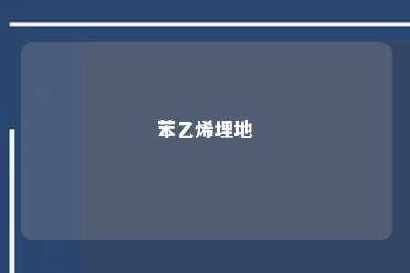 苯乙烯埋地