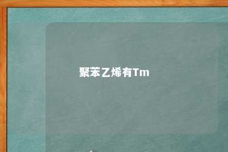 聚苯乙烯有Tm