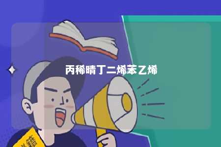 丙稀晴丁二烯苯乙烯