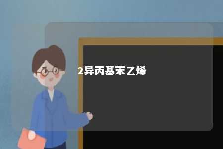 2异丙基苯乙烯