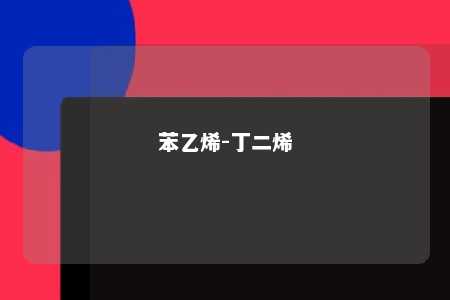 苯乙烯-丁二烯