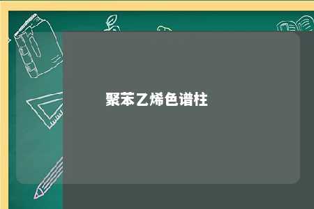 聚苯乙烯色谱柱