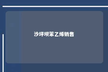 沙坪坝苯乙烯销售