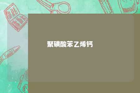 聚磺酸苯乙烯钙