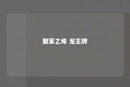 聚苯乙烯 龙王牌