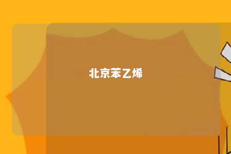北京苯乙烯
