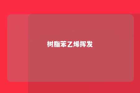 树脂苯乙烯挥发