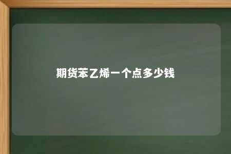 期货苯乙烯一个点多少钱