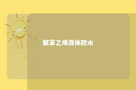聚苯乙烯液体胶水