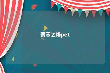 聚苯乙烯pet