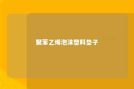 聚苯乙烯泡沫塑料垫子