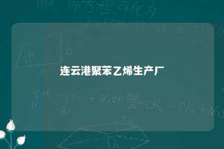 连云港聚苯乙烯生产厂