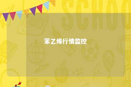 苯乙烯行情监控