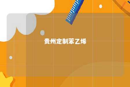 贵州定制苯乙烯