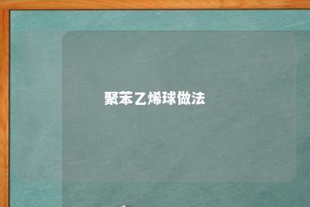 聚苯乙烯球做法