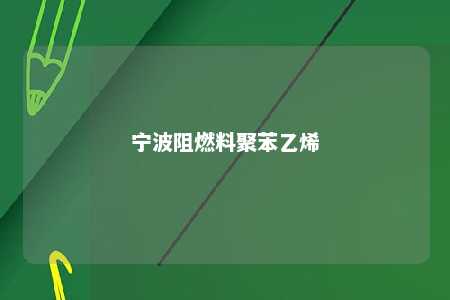 宁波阻燃料聚苯乙烯