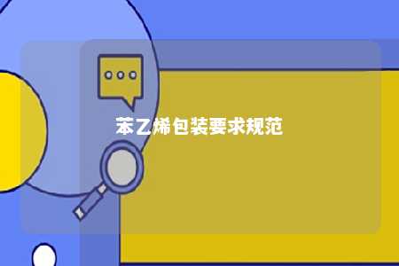 苯乙烯包装要求规范