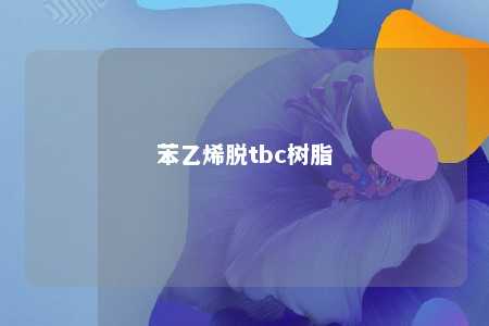 苯乙烯脱tbc树脂