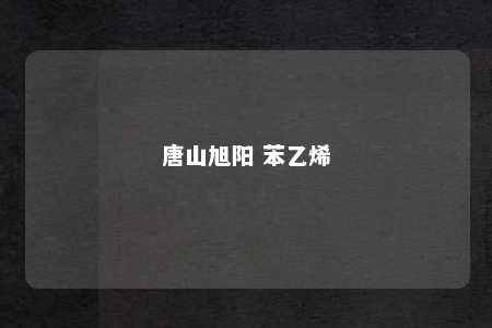 唐山旭阳 苯乙烯