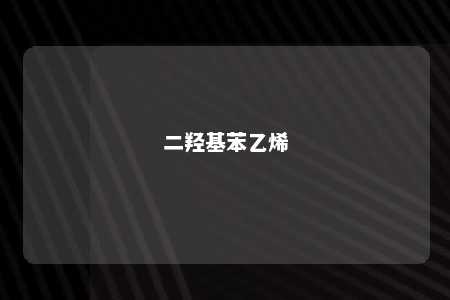 二羟基苯乙烯