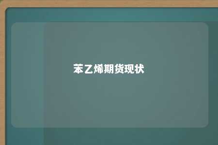 苯乙烯期货现状