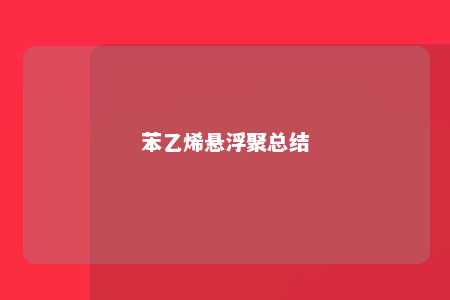 苯乙烯悬浮聚总结