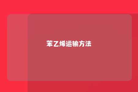 苯乙烯运输方法
