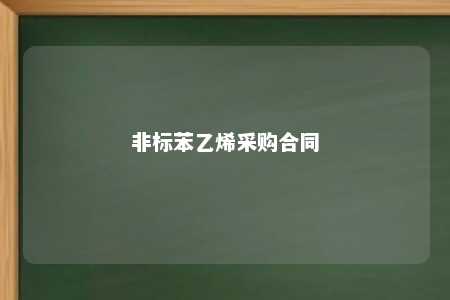 非标苯乙烯采购合同