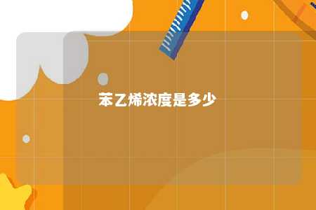苯乙烯浓度是多少