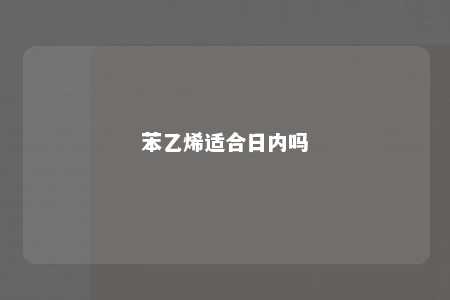 苯乙烯适合日内吗