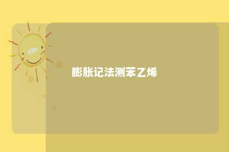 膨胀记法测苯乙烯