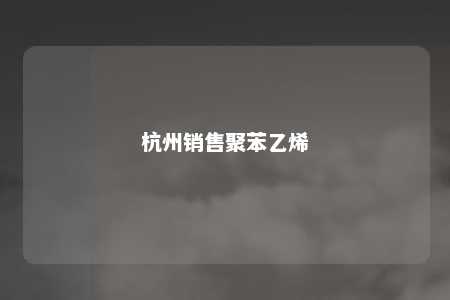 杭州销售聚苯乙烯