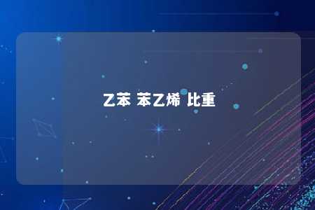 乙苯 苯乙烯 比重