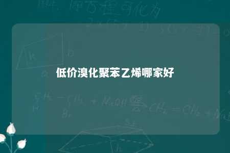 低价溴化聚苯乙烯哪家好