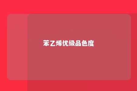 苯乙烯优级品色度