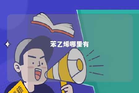 苯乙烯哪里有