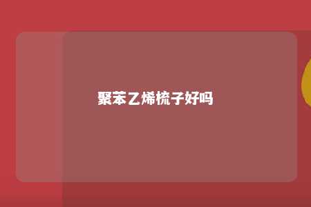 聚苯乙烯梳子好吗