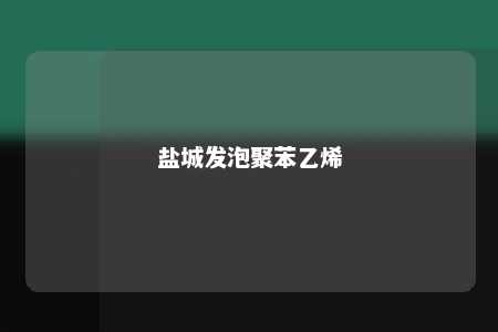 盐城发泡聚苯乙烯