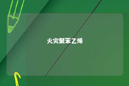 火灾聚苯乙烯