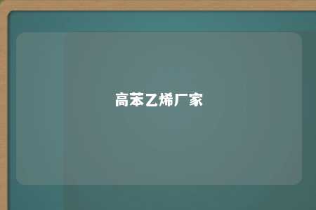 高苯乙烯厂家