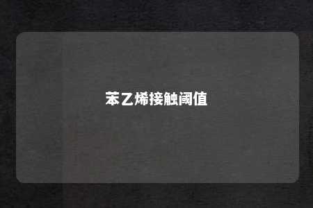 苯乙烯接触阈值