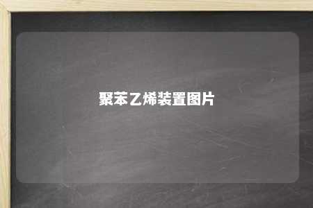 聚苯乙烯装置图片