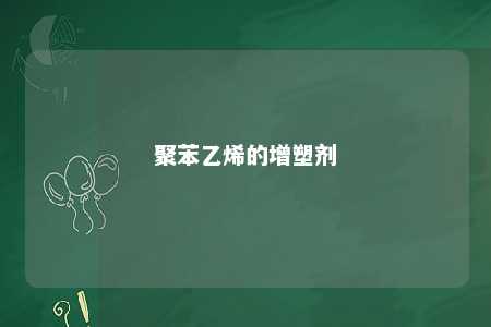 聚苯乙烯的增塑剂