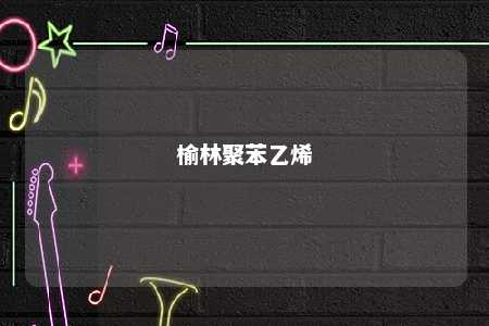 榆林聚苯乙烯