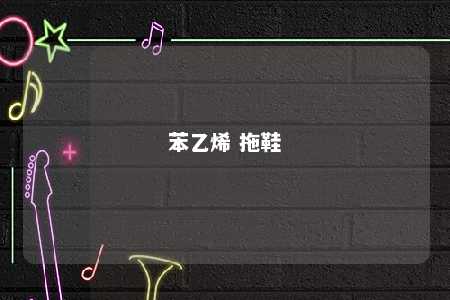 苯乙烯 拖鞋