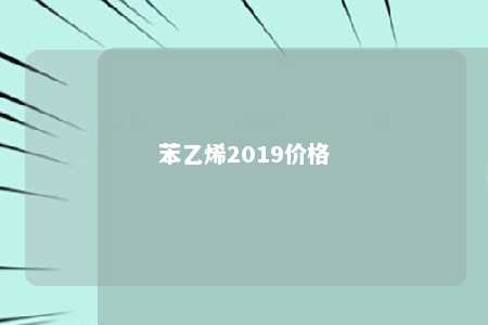 苯乙烯2019价格