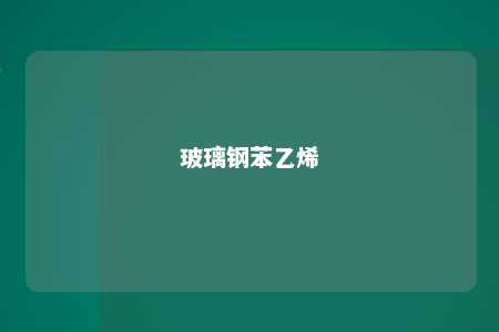 玻璃钢苯乙烯